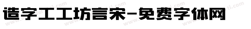 造字工工坊言宋字体转换