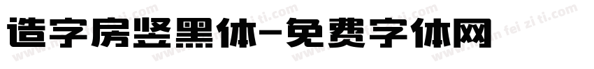 造字房竖黑体字体转换