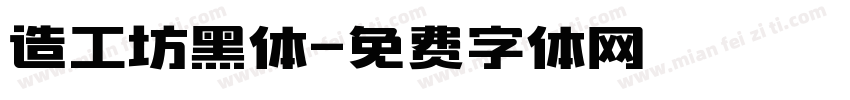 造工坊黑体字体转换