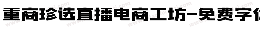 重商珍选直播电商工坊字体转换