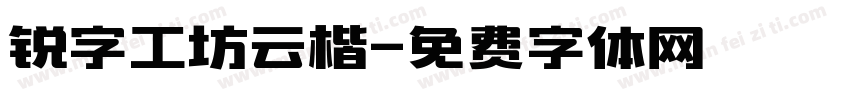 锐字工坊云楷字体转换