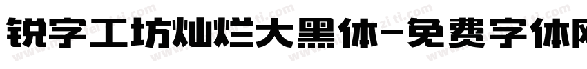 锐字工坊灿烂大黑体字体转换