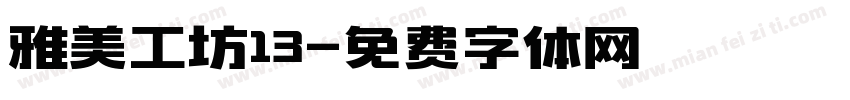 雅美工坊13字体转换
