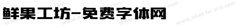 鲜果工坊字体转换