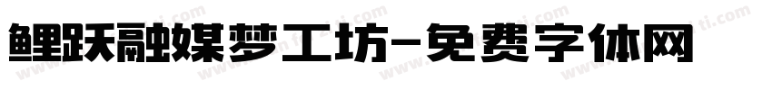 鲤跃融媒梦工坊字体转换