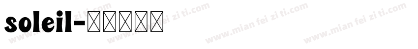 soleil字体转换