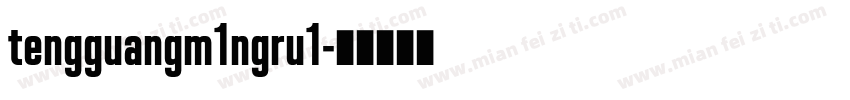 tengguangm1ngru1字体转换
