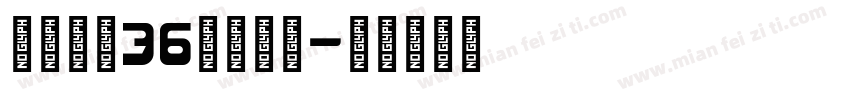 圖傳二乙36號高天恩字体转换