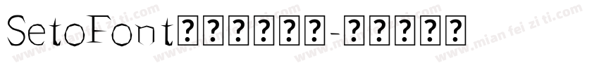 SetoFont【墨墨】念汐字体转换
