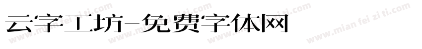 云字工坊字体转换