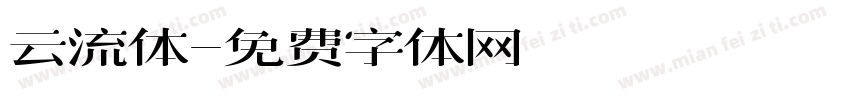 云流体字体转换