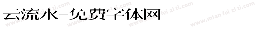 云流水字体转换