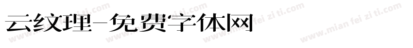 云纹理字体转换