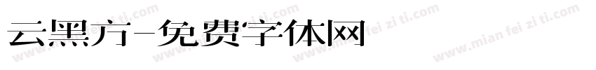 云黑方字体转换