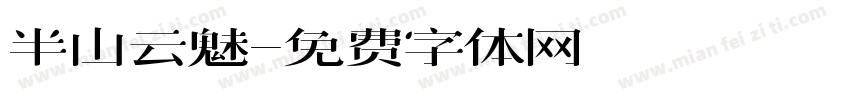 半山云魅字体转换