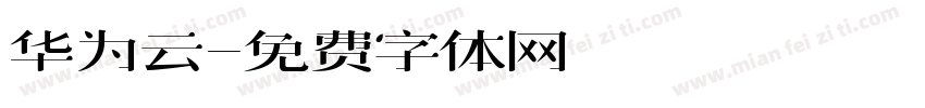 华为云字体转换