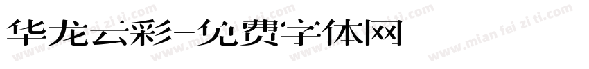 华龙云彩字体转换