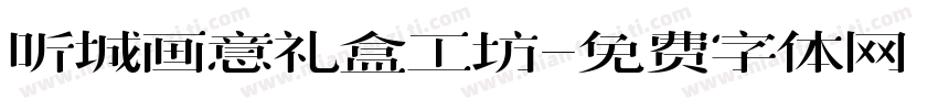 听城画意礼盒工坊字体转换