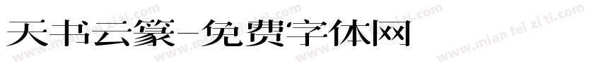 天书云篆字体转换