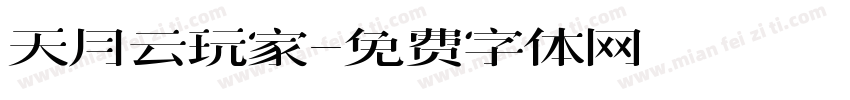 天月云玩家字体转换