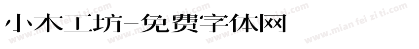 小木工坊字体转换