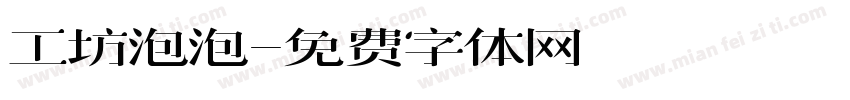 工坊泡泡字体转换