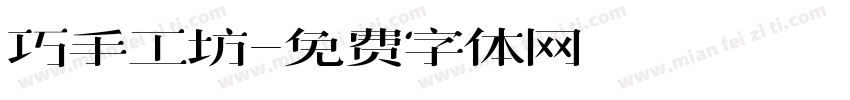 巧手工坊字体转换