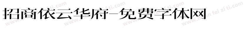 招商依云华府字体转换