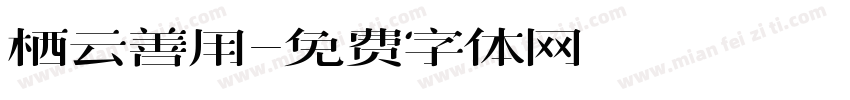 栖云善用字体转换
