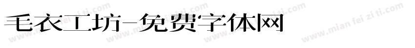 毛衣工坊字体转换