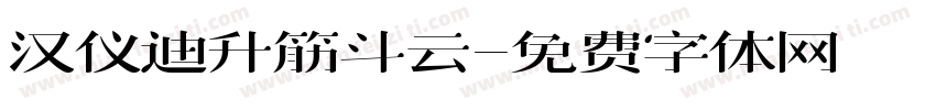 汉仪迪升筋斗云字体转换