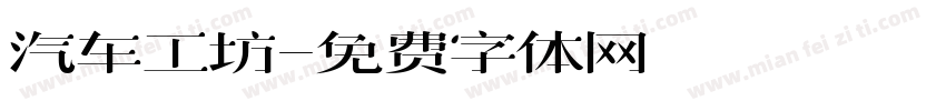 汽车工坊字体转换