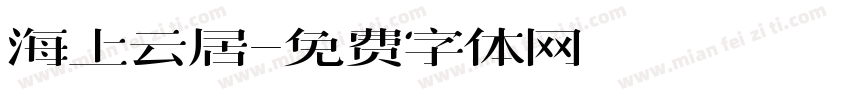 海上云居字体转换