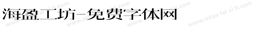 海盈工坊字体转换