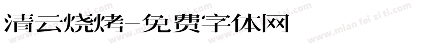 清云烧烤字体转换