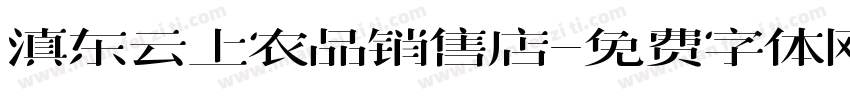 滇东云上农品销售店字体转换
