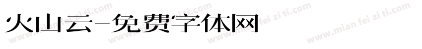 火山云字体转换