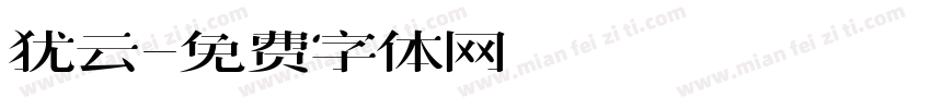 犹云字体转换