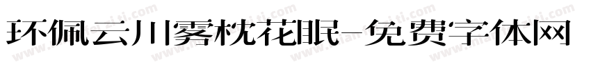 环佩云川雾枕花眠字体转换