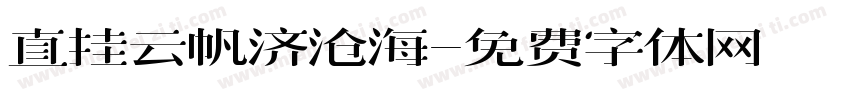 直挂云帆济沧海字体转换