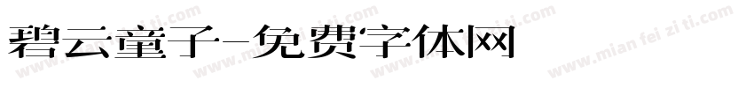 碧云童子字体转换