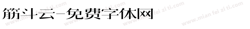 筋斗云字体转换