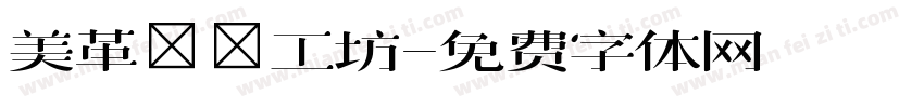 美革鄉間工坊字体转换
