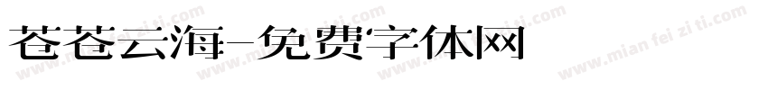 苍苍云海字体转换