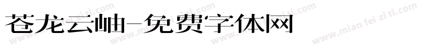 苍龙云岫字体转换