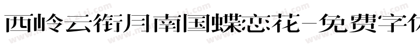 西岭云衔月南国蝶恋花字体转换