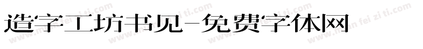 造字工坊书见字体转换