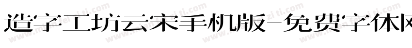 造字工坊云宋手机版字体转换