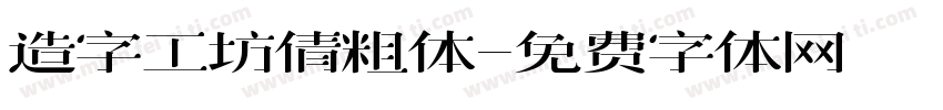 造字工坊倩粗体字体转换