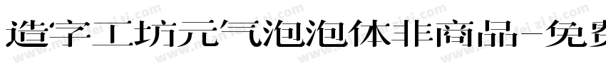 造字工坊元气泡泡体非商品字体转换